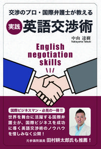 交渉のプロ・国際弁護士が教える   実践・英語交渉術