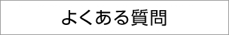 よくある質問へ（Q&A）