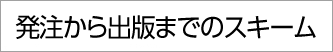 発注から出版までのスキームへ