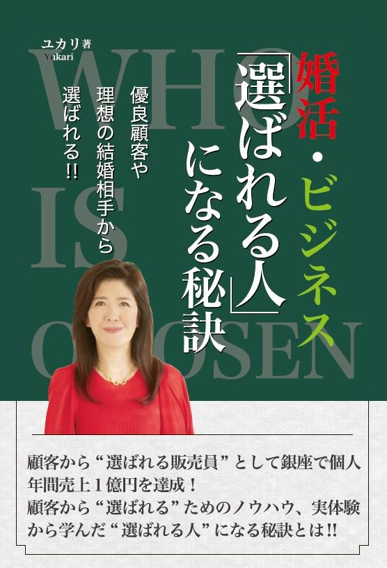 表紙画像「選ばれる人になる秘訣」.jpg